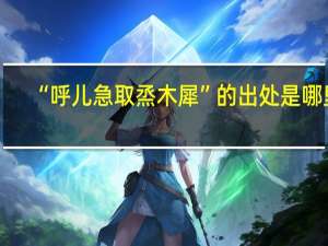 “呼儿急取烝木犀”的出处是哪里