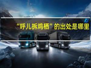 “呼儿拆鸡栖”的出处是哪里