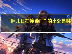 “呼儿日在掩柴门”的出处是哪里