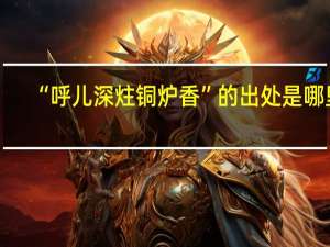 “呼儿深炷铜炉香”的出处是哪里