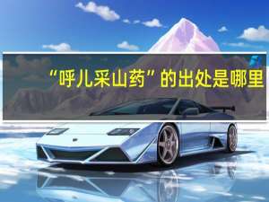 “呼儿采山药”的出处是哪里