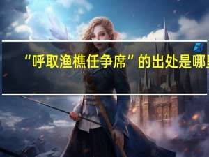 “呼取渔樵任争席”的出处是哪里