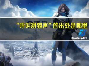 “呼叫豺狼声”的出处是哪里