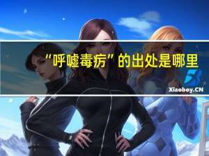 “呼嘘毒疠”的出处是哪里