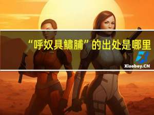 “呼奴具鱐脯”的出处是哪里