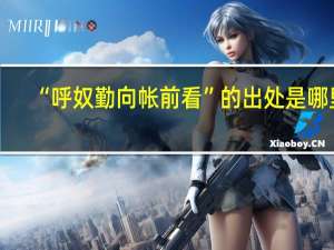 “呼奴勤向帐前看”的出处是哪里