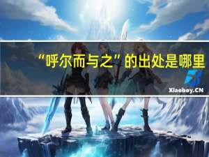 “呼尔而与之”的出处是哪里