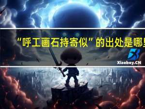 “呼工画石持寄似”的出处是哪里