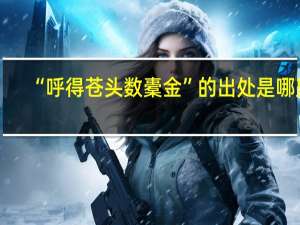 “呼得苍头数橐金”的出处是哪里