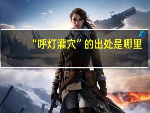“呼灯灌穴”的出处是哪里
