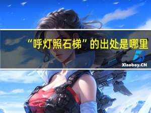 “呼灯照石梯”的出处是哪里