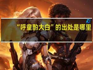 “呼童酌大白”的出处是哪里