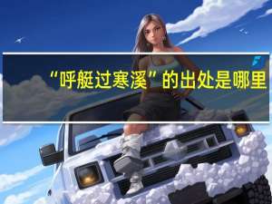 “呼艇过寒溪”的出处是哪里