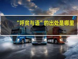“呼贫与语”的出处是哪里