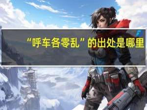 “呼车各零乱”的出处是哪里