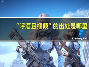 “呼酒且细倾”的出处是哪里