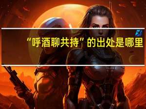 “呼酒聊共持”的出处是哪里