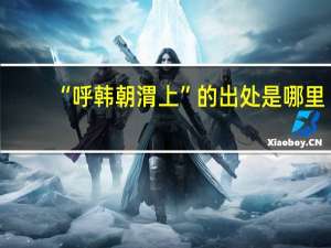 “呼韩朝渭上”的出处是哪里