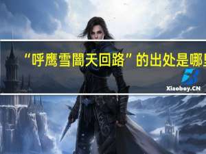 “呼鹰雪闇天回路”的出处是哪里