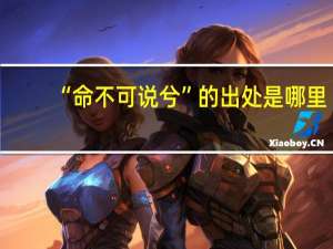 “命不可说兮”的出处是哪里