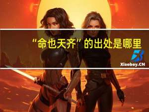 “命也天齐”的出处是哪里