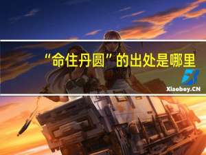 “命住丹圆”的出处是哪里