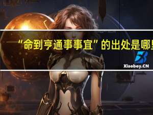 “命到亨通事事宜”的出处是哪里