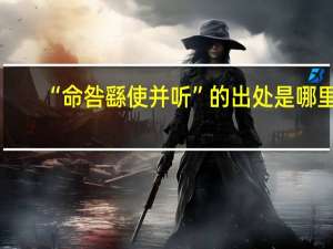 “命咎繇使并听”的出处是哪里