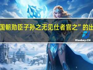 “命国朝勋臣子孙之无见仕者官之”的出处是哪里