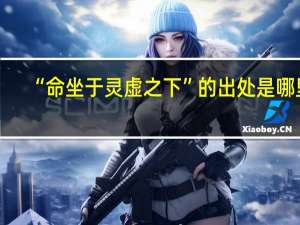 “命坐于灵虚之下”的出处是哪里