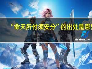“命天所付须安分”的出处是哪里