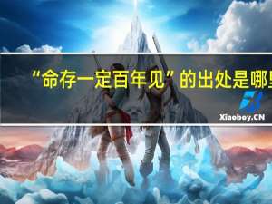 “命存一定百年见”的出处是哪里