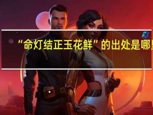 “命灯结正玉花鲜”的出处是哪里