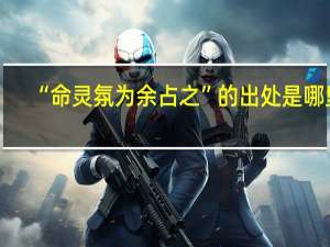 “命灵氛为余占之”的出处是哪里