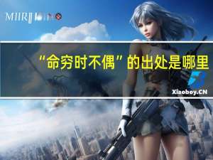 “命穷时不偶”的出处是哪里