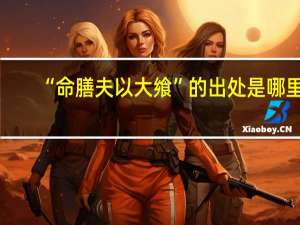 “命膳夫以大飨”的出处是哪里