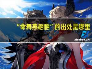 “命舞燕翩翻”的出处是哪里