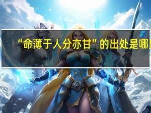 “命薄于人分亦甘”的出处是哪里