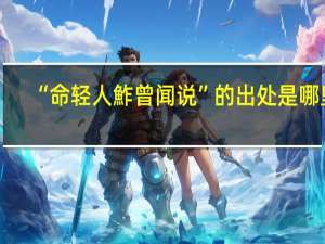 “命轻人鮓曾闻说”的出处是哪里