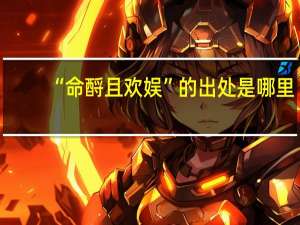“命酹且欢娱”的出处是哪里