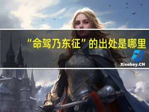 “命驾乃东征”的出处是哪里