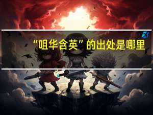 “咀华含英”的出处是哪里