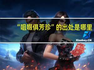 “咀啜俱芳珍”的出处是哪里