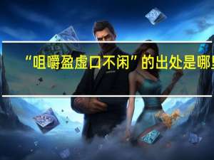“咀嚼盈虚口不闲”的出处是哪里