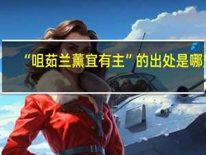 “咀茹兰薰宜有主”的出处是哪里