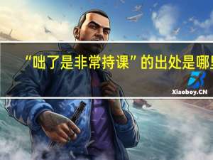 “咄了是非常持课”的出处是哪里