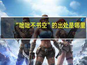 “咄咄不书空”的出处是哪里