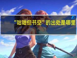 “咄咄但书空”的出处是哪里