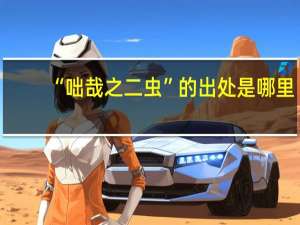 “咄哉之二虫”的出处是哪里