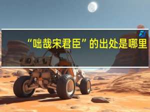 “咄哉宋君臣”的出处是哪里